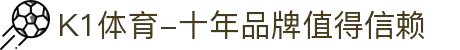 K1体育-十年品牌值得信赖